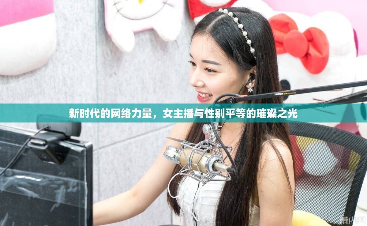 新時代的網(wǎng)絡(luò)力量，女主播與性別平等的璀璨之光