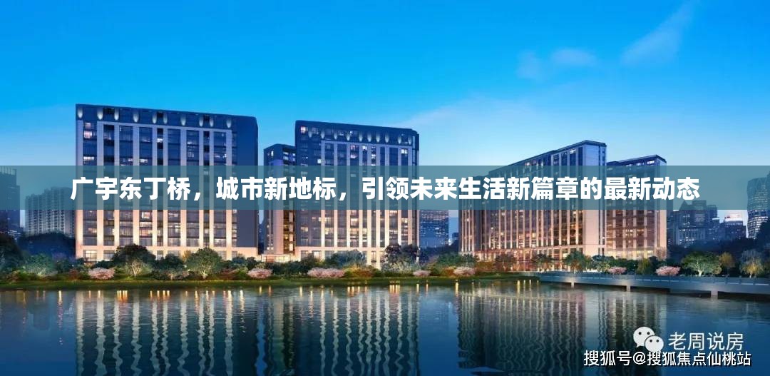 廣宇東丁橋，城市新地標(biāo)，引領(lǐng)未來生活新篇章的最新動態(tài)