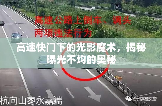 高速快門下的光影魔術(shù)，揭秘曝光不均的奧秘