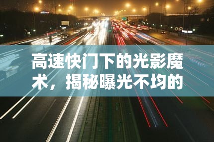 高速快門下的光影魔術(shù)，揭秘曝光不均的奧秘