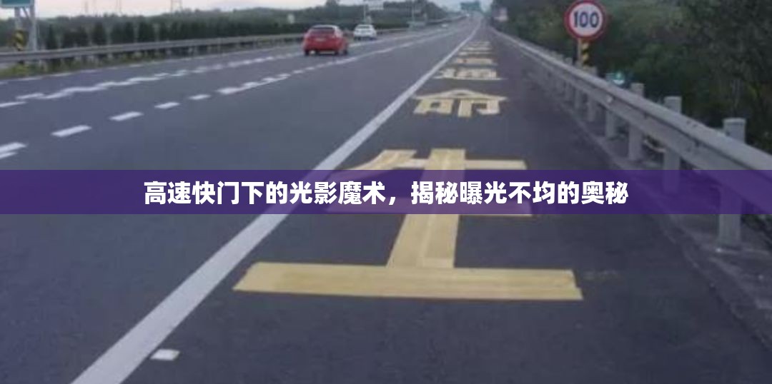 高速快門下的光影魔術(shù)，揭秘曝光不均的奧秘