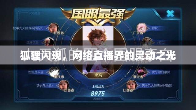 狐貍閃現，網絡直播界的靈動之光