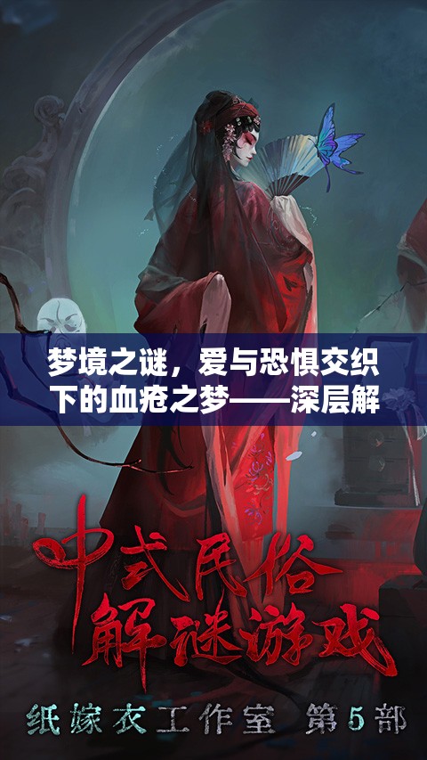 夢境之謎，愛與恐懼交織下的血瘡之夢——深層解析