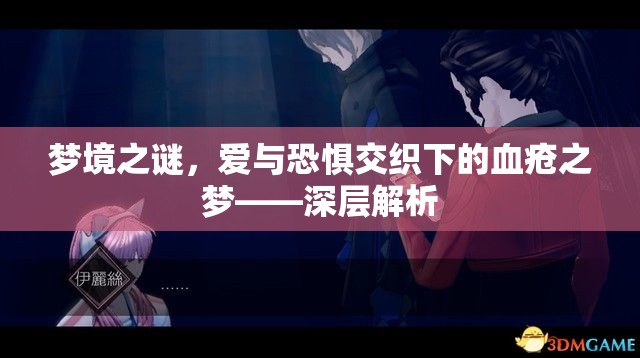 夢境之謎，愛與恐懼交織下的血瘡之夢——深層解析
