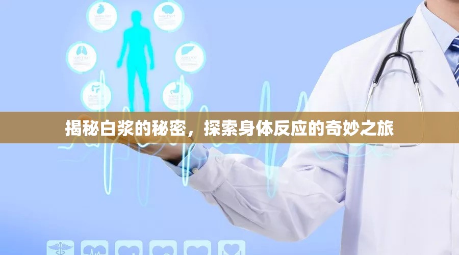 揭秘白漿的秘密，探索身體反應(yīng)的奇妙之旅