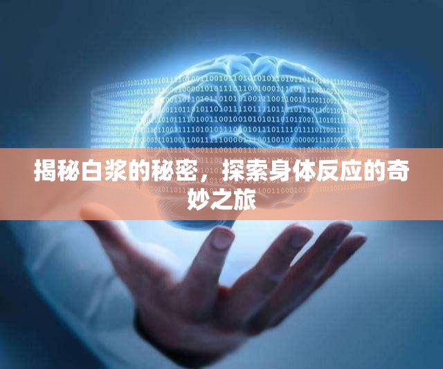 揭秘白漿的秘密，探索身體反應(yīng)的奇妙之旅