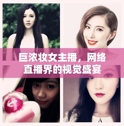 巨濃妝女主播，網(wǎng)絡(luò)直播界的視覺(jué)盛宴