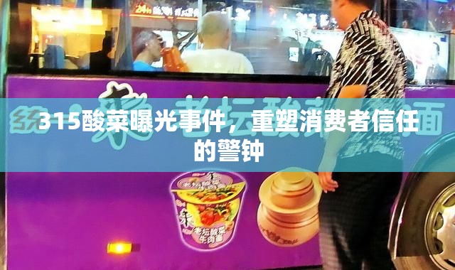 315酸菜曝光事件，重塑消費(fèi)者信任的警鐘