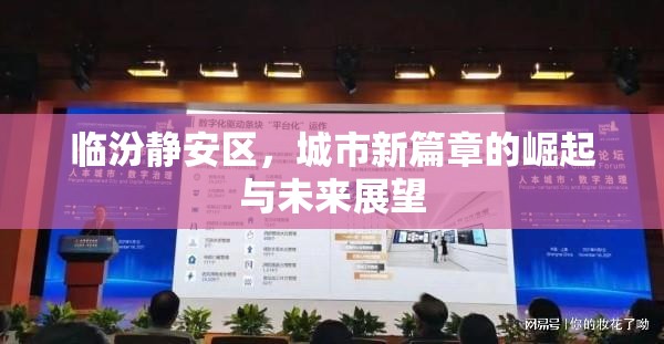 臨汾靜安區(qū)，城市新篇章的崛起與未來展望