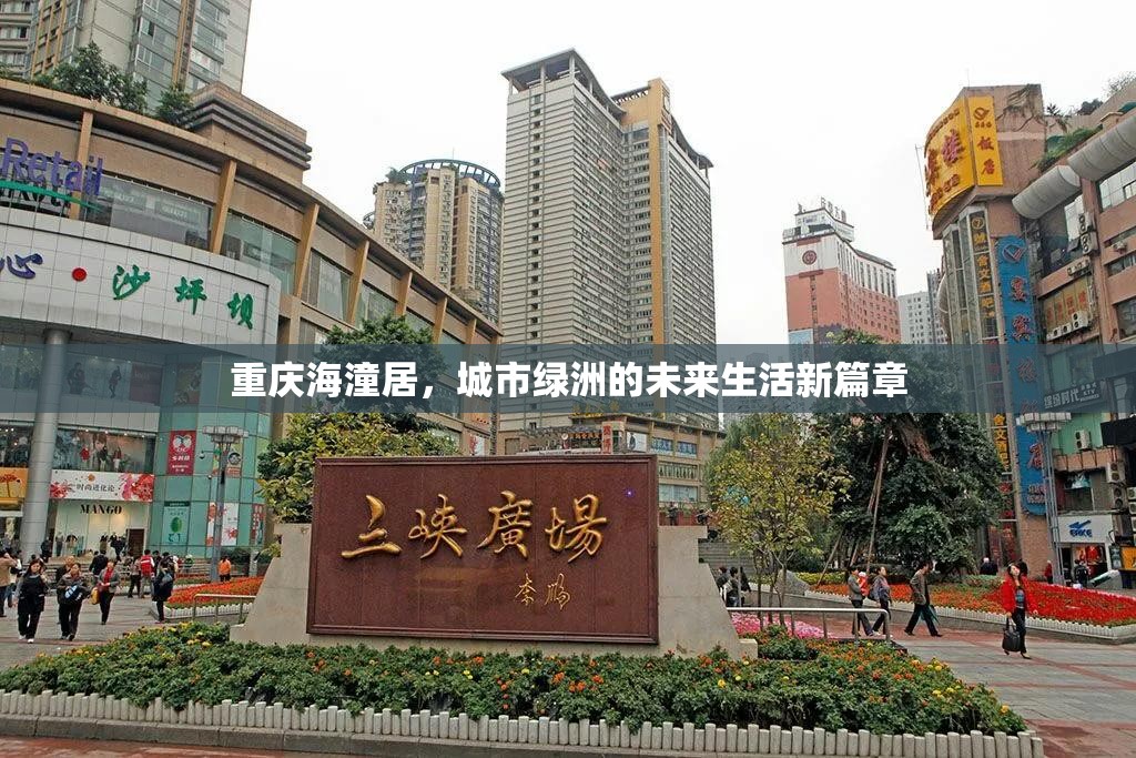 重慶海潼居，城市綠洲的未來生活新篇章