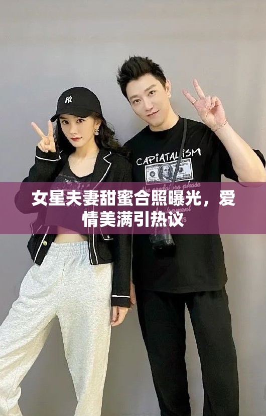 女星夫妻甜蜜合照曝光，愛(ài)情美滿引熱議