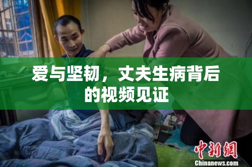 愛與堅(jiān)韌，丈夫生病背后的視頻見證