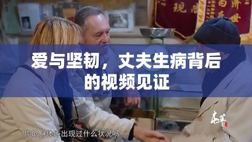 愛與堅(jiān)韌，丈夫生病背后的視頻見證