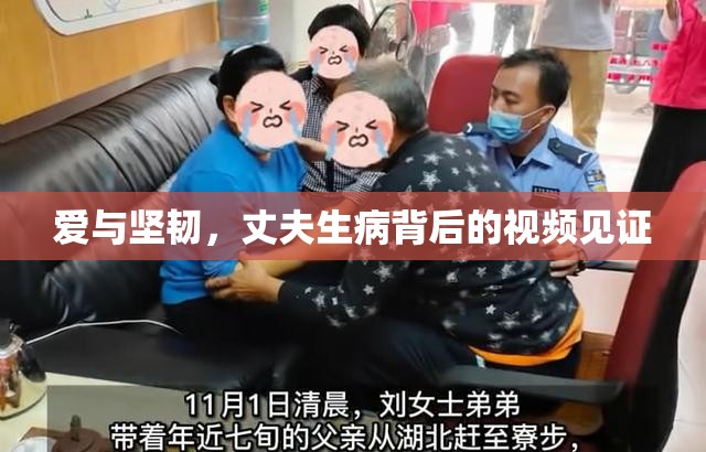 愛與堅(jiān)韌，丈夫生病背后的視頻見證