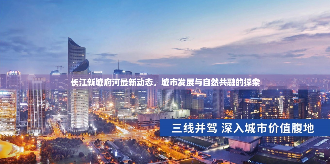 長江新城府河最新動態(tài)，城市發(fā)展與自然共融的探索