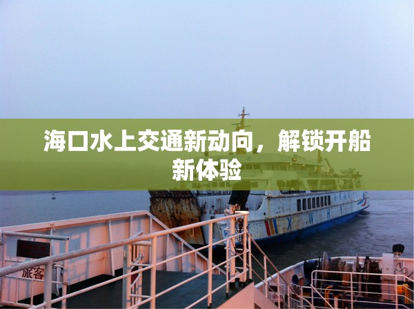 ?？谒辖煌ㄐ聞酉颍怄i開船新體驗