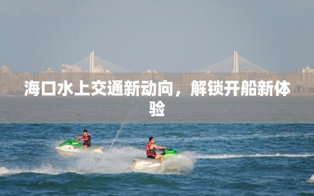 ?？谒辖煌ㄐ聞酉?，解鎖開船新體驗