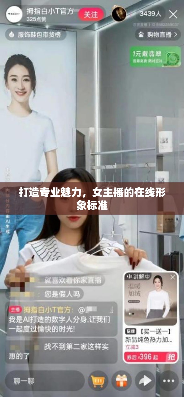 打造專業(yè)魅力，女主播的在線形象標(biāo)準(zhǔn)
