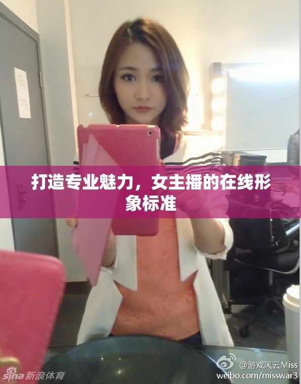 打造專業(yè)魅力，女主播的在線形象標(biāo)準(zhǔn)