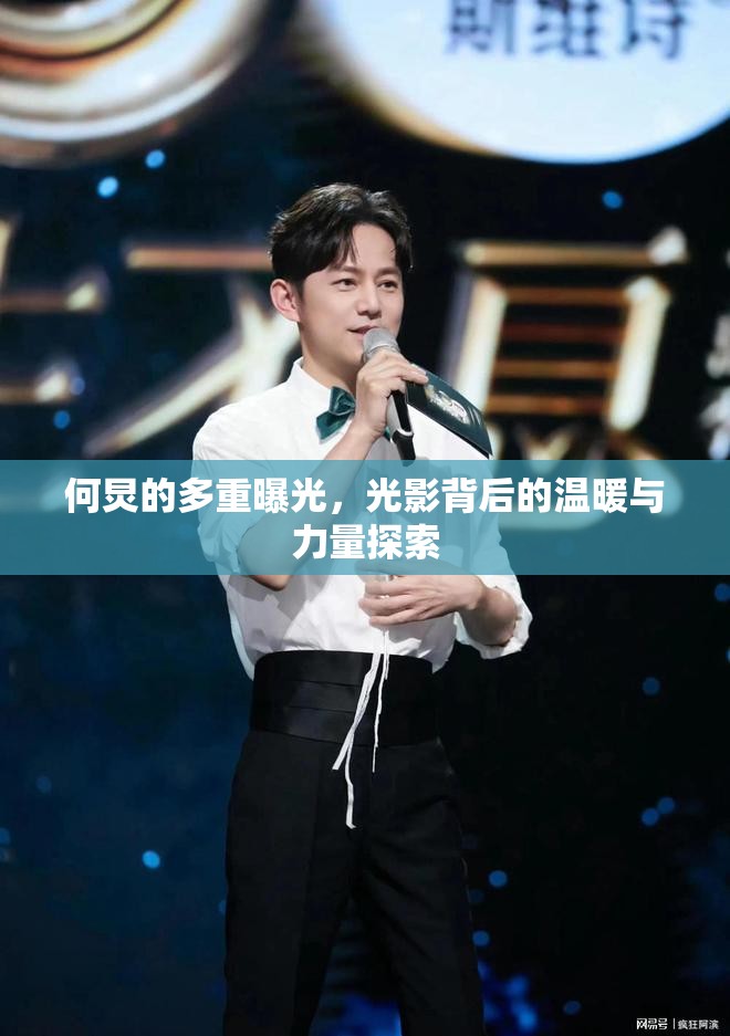 何炅的多重曝光，光影背后的溫暖與力量探索