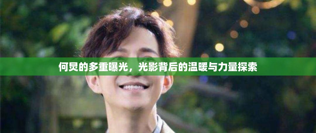 何炅的多重曝光，光影背后的溫暖與力量探索