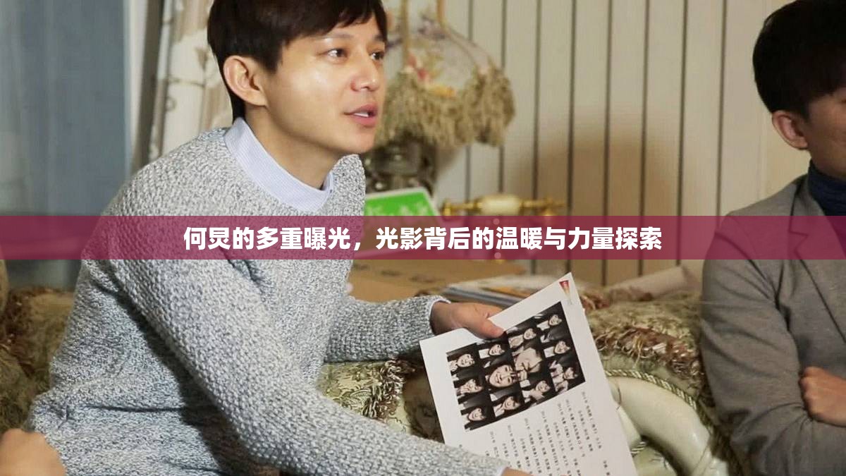 何炅的多重曝光，光影背后的溫暖與力量探索