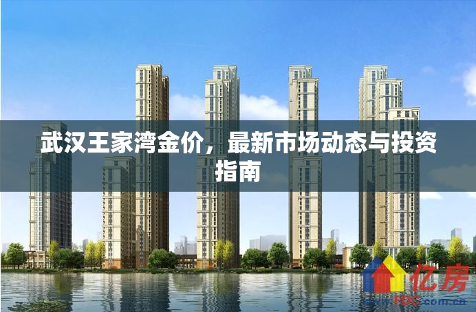 武漢王家灣金價，最新市場動態(tài)與投資指南