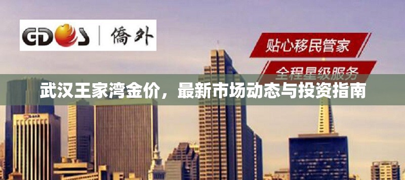 武漢王家灣金價，最新市場動態(tài)與投資指南