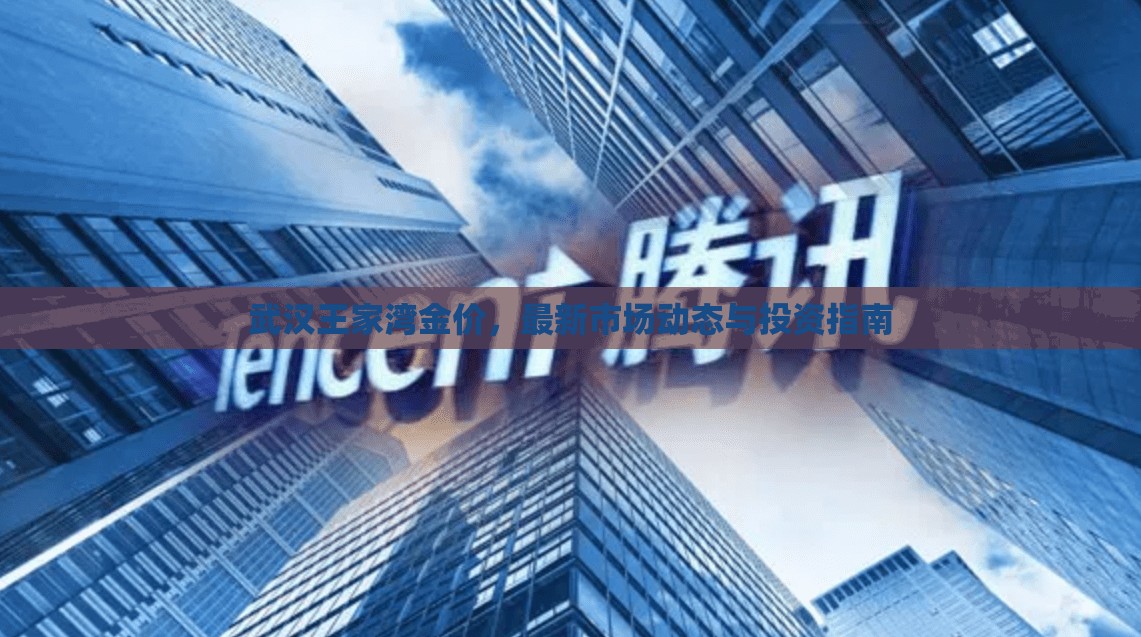 武漢王家灣金價，最新市場動態(tài)與投資指南