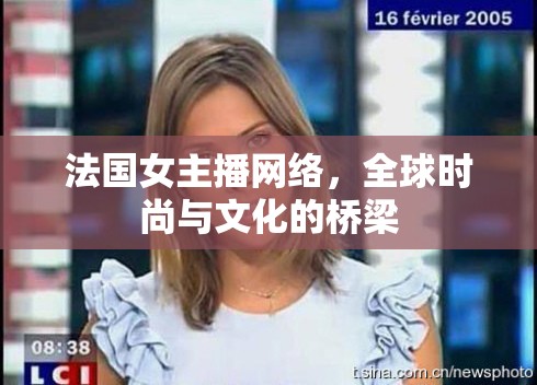 法國女主播網(wǎng)絡(luò)，全球時尚與文化的橋梁