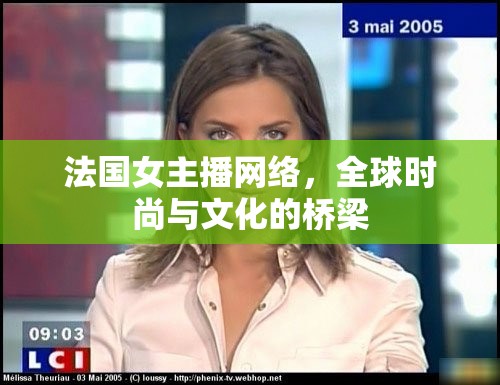 法國女主播網(wǎng)絡(luò)，全球時尚與文化的橋梁