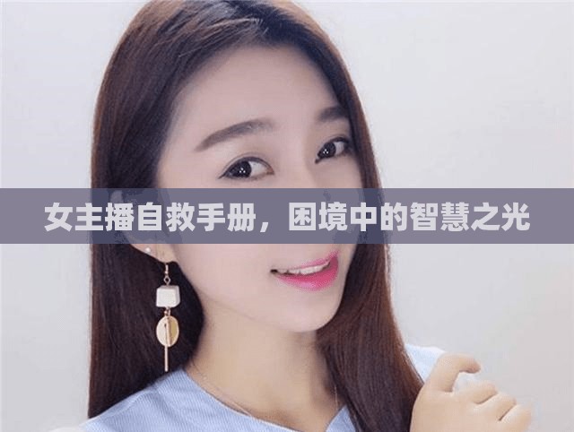 女主播自救手冊，困境中的智慧之光
