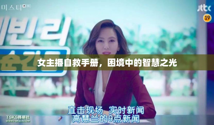 女主播自救手冊，困境中的智慧之光