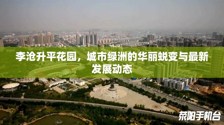 李滄升平花園，城市綠洲的華麗蛻變與最新發(fā)展動(dòng)態(tài)