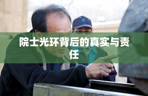 院士光環(huán)背后的真實(shí)與責(zé)任