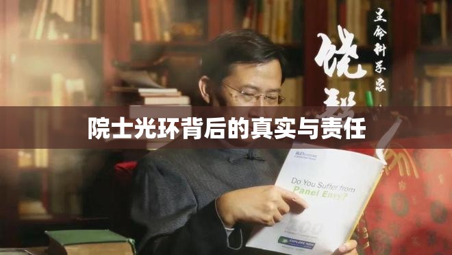 院士光環(huán)背后的真實(shí)與責(zé)任