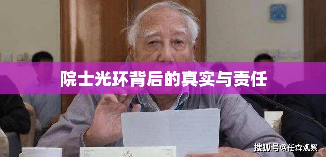 院士光環(huán)背后的真實(shí)與責(zé)任