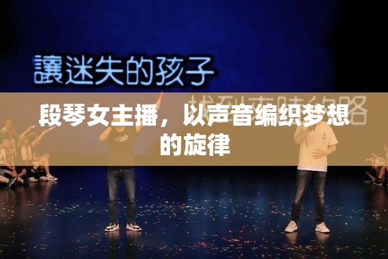 段琴女主播，以聲音編織夢(mèng)想的旋律