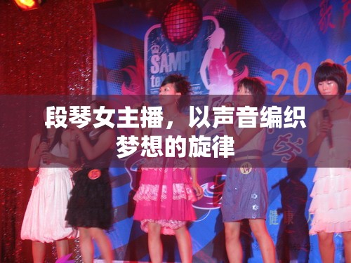 段琴女主播，以聲音編織夢(mèng)想的旋律