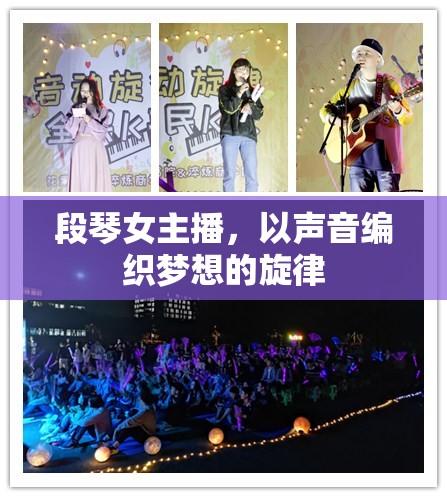 段琴女主播，以聲音編織夢(mèng)想的旋律