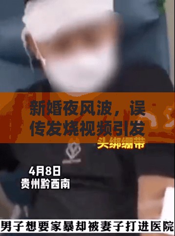 新婚夜風(fēng)波，誤傳發(fā)燒視頻引發(fā)的家庭風(fēng)暴
