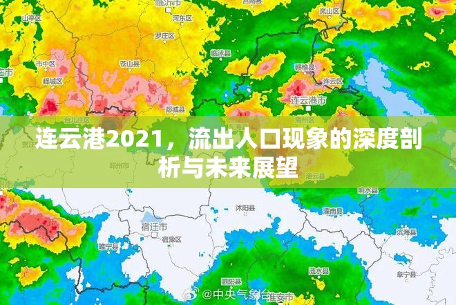 連云港2021，流出人口現(xiàn)象的深度剖析與未來展望