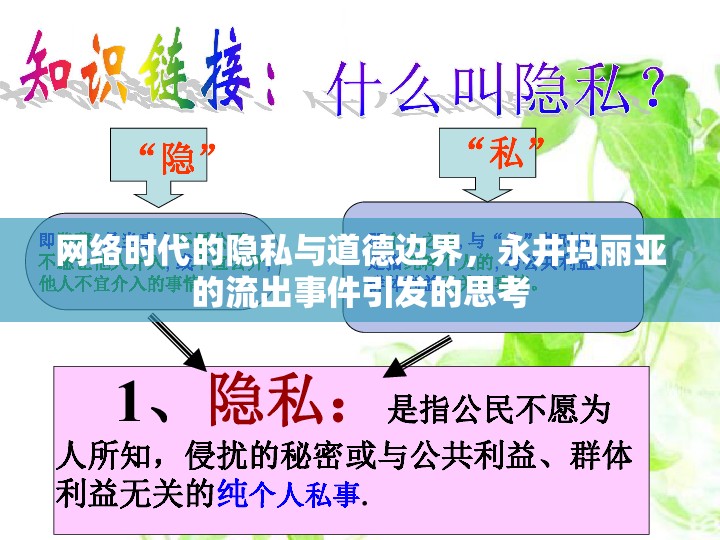 網(wǎng)絡時代的隱私與道德邊界，永井瑪麗亞的流出事件引發(fā)的思考