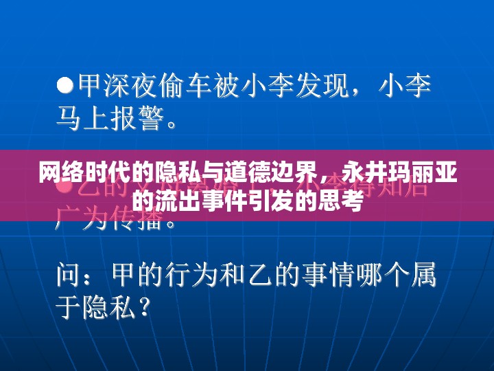 網(wǎng)絡時代的隱私與道德邊界，永井瑪麗亞的流出事件引發(fā)的思考