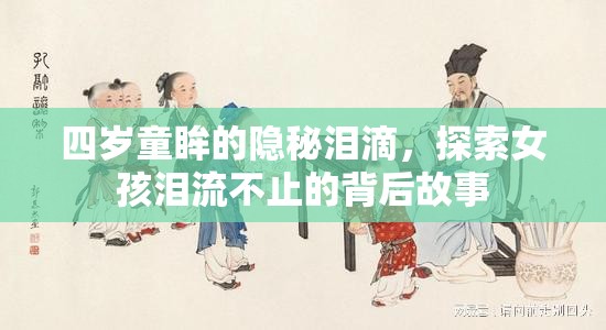 四歲童眸的隱秘淚滴，探索女孩淚流不止的背后故事