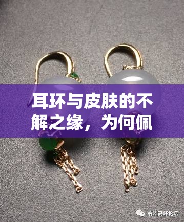 耳環(huán)與皮膚的不解之緣，為何佩戴耳環(huán)會引發(fā)水流不止的奇妙現(xiàn)象