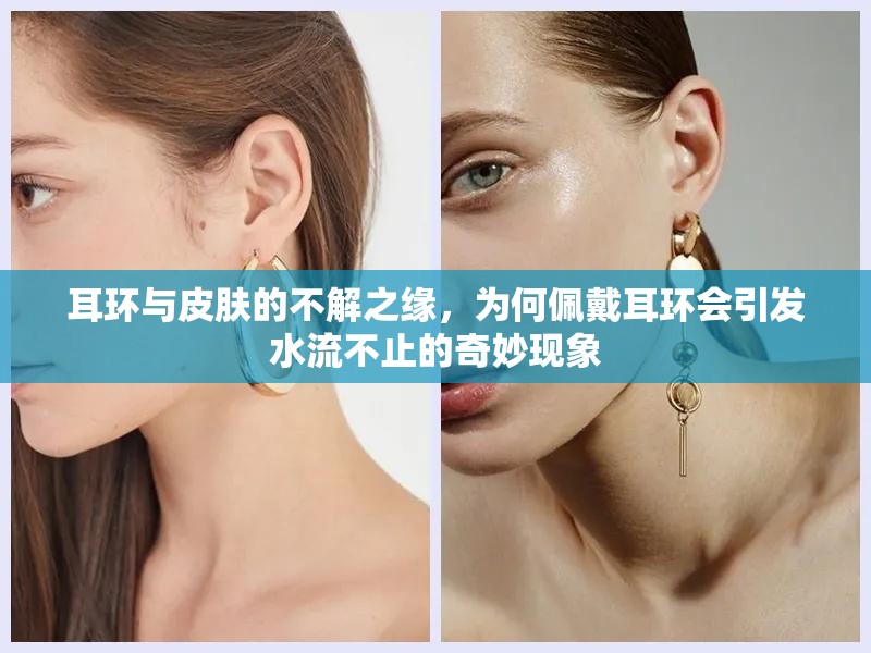 耳環(huán)與皮膚的不解之緣，為何佩戴耳環(huán)會引發(fā)水流不止的奇妙現(xiàn)象