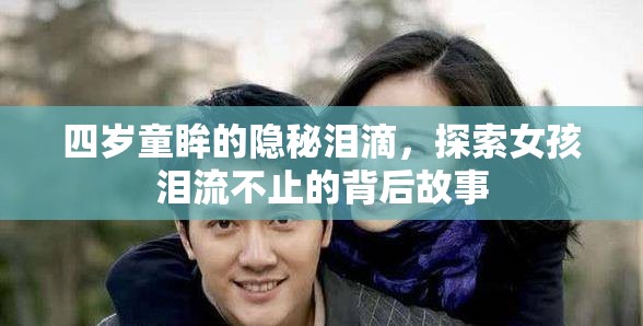 四歲童眸的隱秘淚滴，探索女孩淚流不止的背后故事