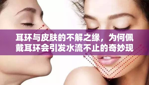 耳環(huán)與皮膚的不解之緣，為何佩戴耳環(huán)會引發(fā)水流不止的奇妙現(xiàn)象
