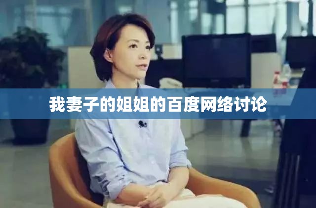 我妻子的姐姐的百度網(wǎng)絡(luò)討論